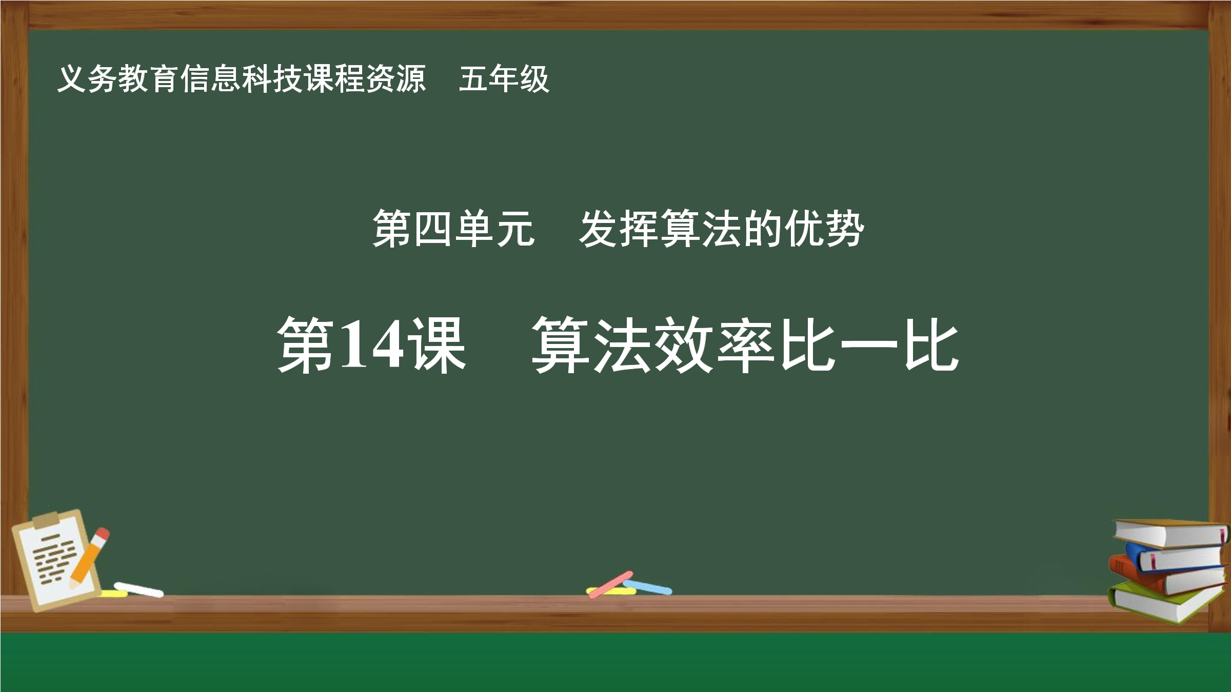 第14课 算法效率比一比